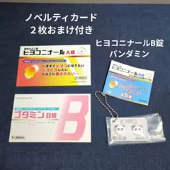 ヒヨコニナール　B錠　パンダミン　ノベルティカード　２枚　おまけ付き