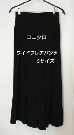 ユニクロ ワイドフレアパンツ 黒 プリーツ入り Sサイズ