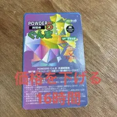2026年最新】パウダー5ぐんまの人気アイテム - メルカリ