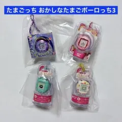 【新品未使用】たまごっち おかしなたまごボーロっち パッケージチャームつき3