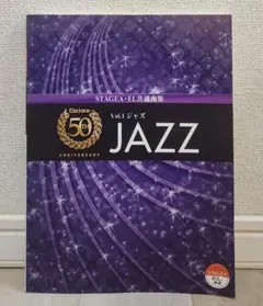01レジストデータ付】エレクトーン楽譜 50周年記念 Vol.1 ジャズ