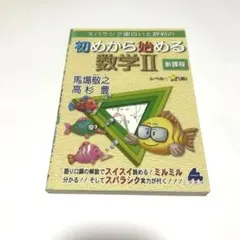 初めから始める数学Ⅱ 新課程