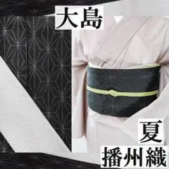 夏帯＠正絹大島・黒系・麻の葉・反物＠播州織・薄灰ストライプ＠400cm＠半幅帯のサムネイル