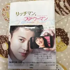 リッチマン,プアウーマン = RICH MAN,POOR WOMAN