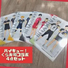 ハイキュー!! クリアファイル コンプリート 4点セット くら寿司