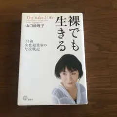 裸でも生きる