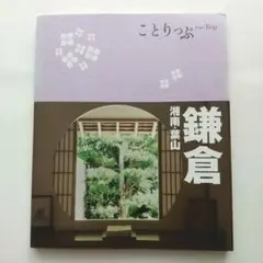 ことりっぷ 鎌倉 : 湘南・葉山