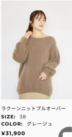 LOUNIE ルーニィ ラクーンニットプルオーバー グレージュ