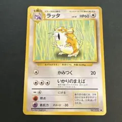 ラッタ 旧裏 ポケモンカード No.020 | Mercari