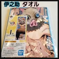 鬼滅の刃　一番くじ　肆　I賞　嘴平伊之助　タオル　いのすけ 新品 グッズ