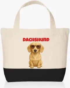 ダックスフンド　バイカラートートバッグ