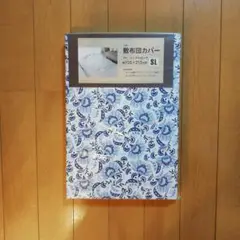敷き布団カバーブルー シングルロング 未使用
