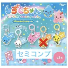しずくちゃん アクリルめじるしチャーム セミコンプ