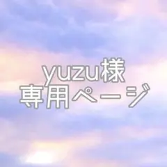 yuzu様専用ページ