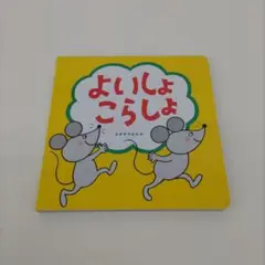 【き289】よいしょ こらしょ 絵本