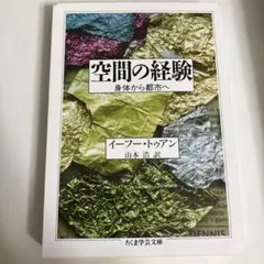 イーフー・トゥアン　空間の経験