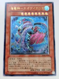遊戯王 海竜神－ネオダイダロス W6S-JP004 アルティメット レリーフ 水