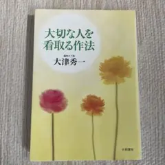 大切な人を看取る作法