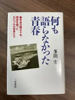 何も語らなかった青春 多田実
