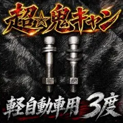 軽自動車用 ワゴンR アルトミラ等 キャンバーボルト キャンバー3度 2本セットのサムネイル