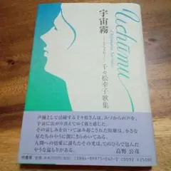 宇宙霧 千住松子 歌集