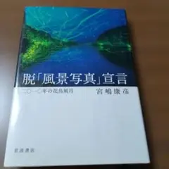 脱「風景写真」宣言　宮嶋康彦　岩波書店