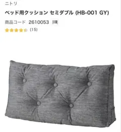 ニトリ　ベット用クッションのサムネイル