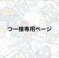専用ページ