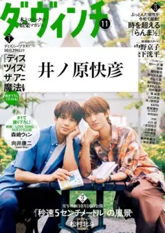 ダ・ヴィンチ 2025年11月号 井ノ原快彦 雑誌切り抜き