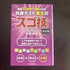 【改訂版】　最短10時間で9割とれる　共通テスト漢文のスゴ技　共テ　漢文　参考書のサムネイル