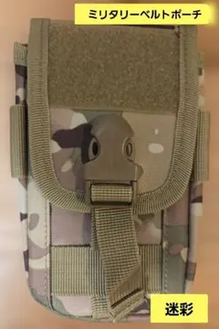 ミリタリーベルトポーチ（迷彩）