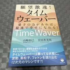 願望激速!タイムウェーバー