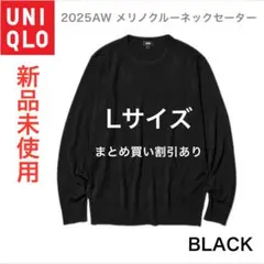 新品【UNIQLO】 メリノクルーネックセーター 黒 L まとめ買い割引あり