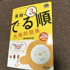 英検3級 でる順 合格問題集 新試験対応版