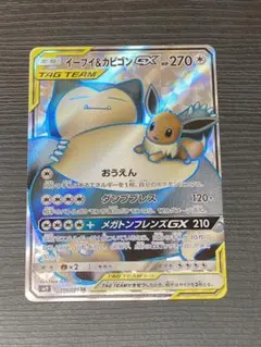 イーブイ＆カビゴンGX SR SM9 タッグボルト 106/095