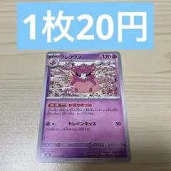 ムニキスゼロ　フレフワン　035/080 在庫数12枚