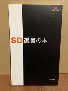 SD選書 1〜44(28を除く) 43冊 652395863c8efcdce28addff84e96c