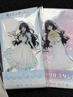 薫る花は凛と咲く　ローソン　限定　アクリルスタンド　和栗薫子　2種