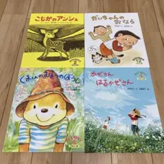 子供向け絵本セット 4冊