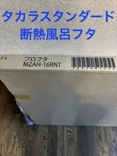 新品未使用品】 タカラスタンダード MZAH-13WN2T 断熱風呂フタ2枚組