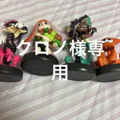 クロノさん専用スプラトゥーン アミーボ 4体セット