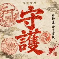 守護霊伝言霊視・即日】守護霊・先祖の声・伝言・縁・使命・霊視・鑑定
