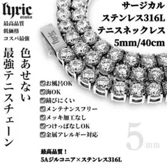 テニスネックレス 5mm 40cm サージカルステンレス316L テニスチェーン