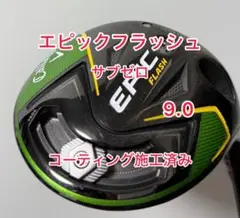 コーティング施工済み EPIC FLASH サブゼロ 9.0 ヘッドのみ 美品 コーティング施工済み EPIC FLASH サブゼロ 9.0 ヘッドのみ