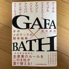 GAFA×BATH 米中メガテックの競争戦略