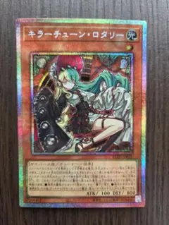 キラーチューン・ロタリー プリズマ 遊戯王 1枚 - メルカリ