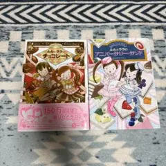 ルルとララのチョコレート　ルルとララのアニバーサリーサンド　2冊セット