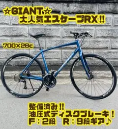 E236　★　34800円★整備済み スポーツ中古自転車 GIANT　エスケープRX　ブルー　50ｃｍ【クロスバイク】入札お待ちしております(*^▽^*) E236 ☆ 34800円☆整備済み スポーツ中古自転車 GIANT エスケープRX