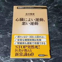 【BOOK】(新書) 心臓によい運動、悪い運動 古川哲史