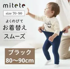 ベルメゾン mitete １０分丈マチ付きベビーレギンス 80〜90 新品未使用